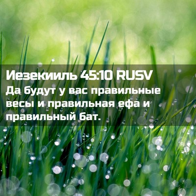 Picture 02 - Иезекииль 45:10 RUSV - Да будут у вас правильные - Bible Verse Picture