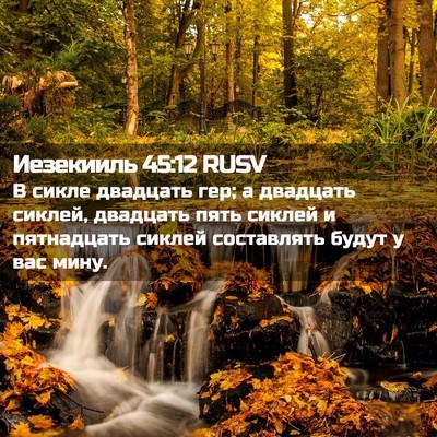 Picture 02 - Иезекииль 45:12 RUSV - В сикле двадцать гер; а - Bible Verse Picture