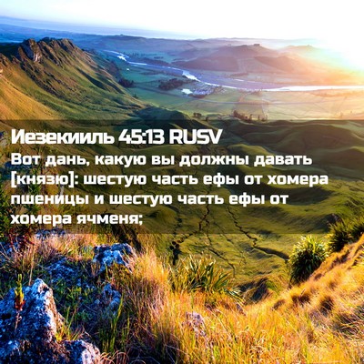 Picture 02 - Иезекииль 45:13 RUSV - Вот дань, какую вы должны - Bible Verse Picture