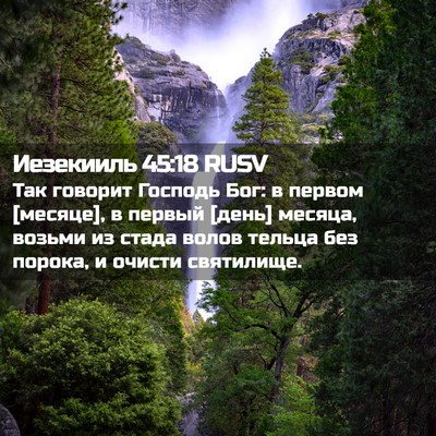 Picture 02 - Иезекииль 45:18 RUSV - Так говорит Господь Бог: в - Bible Verse Picture