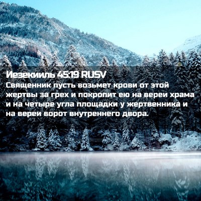 Picture 02 - Иезекииль 45:19 RUSV - Священник пусть возьмет - Bible Verse Picture