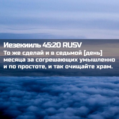 Picture 02 - Иезекииль 45:20 RUSV - То же сделай и в седьмой - Bible Verse Picture