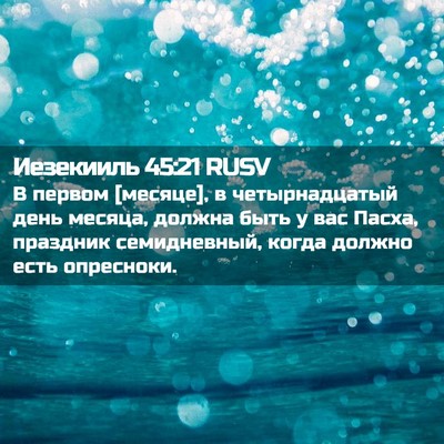 Picture 02 - Иезекииль 45:21 RUSV - В первом [месяце], в - Bible Verse Picture