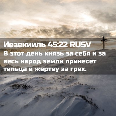 Picture 02 - Иезекииль 45:22 RUSV - В этот день князь за себя и - Bible Verse Picture