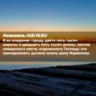 Picture 02 - Иезекииль 45:6 RUSV - И во владение городу дайте - Bible Verse Picture