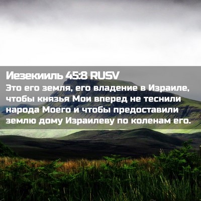 Picture 02 - Иезекииль 45:8 RUSV - Это его земля, его владение - Bible Verse Picture