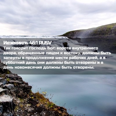 Picture 02 - Иезекииль 46:1 RUSV - Так говорит Господь Бог: - Bible Verse Picture