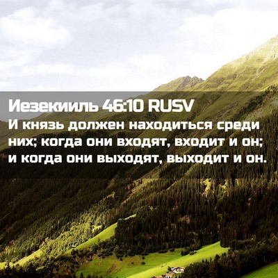Picture 02 - Иезекииль 46:10 RUSV - И князь должен находиться - Bible Verse Picture