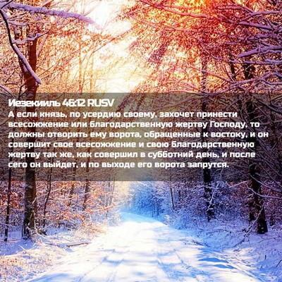 Picture 02 - Иезекииль 46:12 RUSV - А если князь, по усердию - Bible Verse Picture