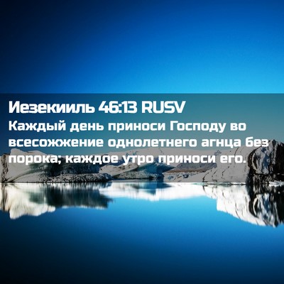 Picture 02 - Иезекииль 46:13 RUSV - Каждый день приноси - Bible Verse Picture