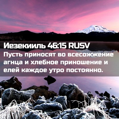 Picture 02 - Иезекииль 46:15 RUSV - Пусть приносят во - Bible Verse Picture