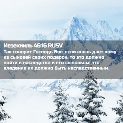 Picture 02 - Иезекииль 46:16 RUSV - Так говорит Господь Бог: - Bible Verse Picture