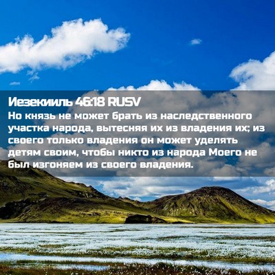 Picture 02 - Иезекииль 46:18 RUSV - Но князь не может брать из - Bible Verse Picture