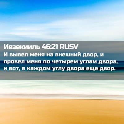 Picture 02 - Иезекииль 46:21 RUSV - И вывел меня на внешний - Bible Verse Picture