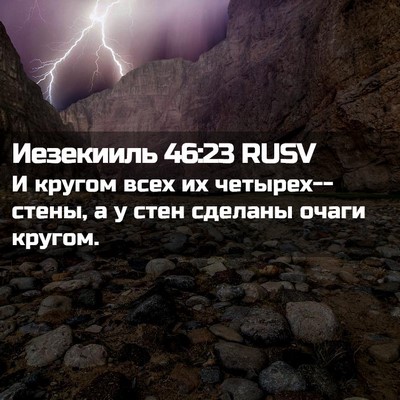 Picture 02 - Иезекииль 46:23 RUSV - И кругом всех их - Bible Verse Picture