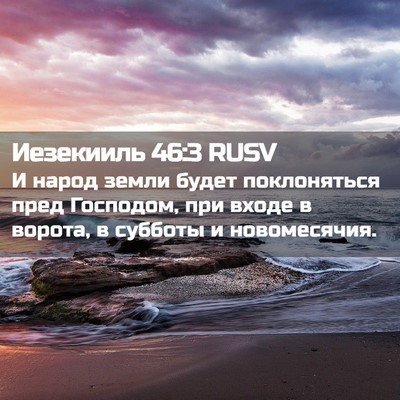 Picture 02 - Иезекииль 46:3 RUSV - И народ земли будет - Bible Verse Picture