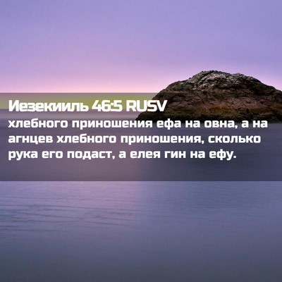 Picture 02 - Иезекииль 46:5 RUSV - хлебного приношения ефа на - Bible Verse Picture