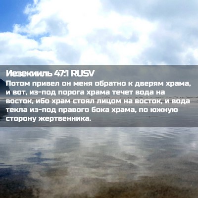 Picture 02 - Иезекииль 47:1 RUSV - Потом привел он меня - Bible Verse Picture