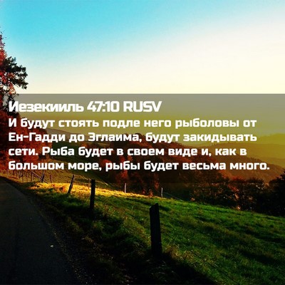 Picture 02 - Иезекииль 47:10 RUSV - И будут стоять подле него - Bible Verse Picture