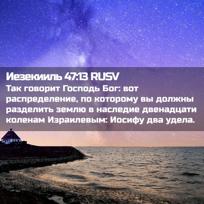 Picture 02 - Иезекииль 47:13 RUSV - Так говорит Господь Бог: - Bible Verse Picture