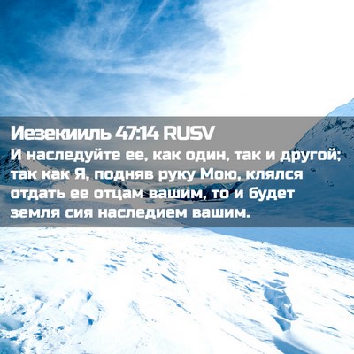 Picture 02 - Иезекииль 47:14 RUSV - И наследуйте ее, как один, - Bible Verse Picture