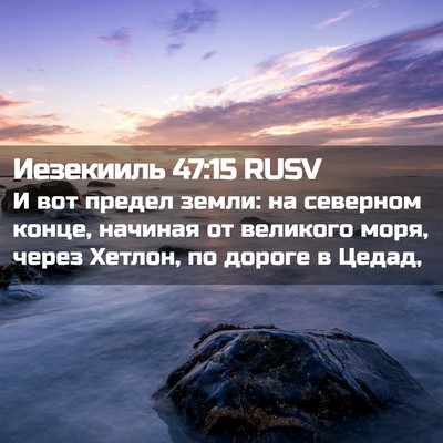 Picture 02 - Иезекииль 47:15 RUSV - И вот предел земли: на - Bible Verse Picture