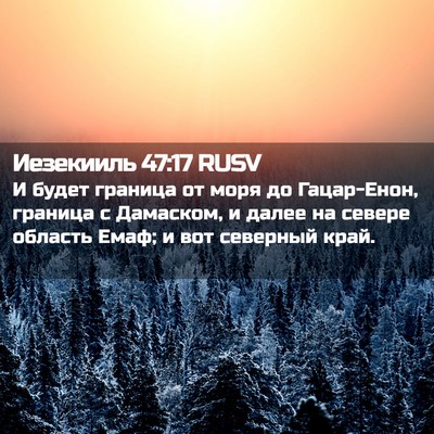 Picture 02 - Иезекииль 47:17 RUSV - И будет граница от моря до - Bible Verse Picture