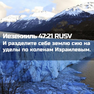 Picture 02 - Иезекииль 47:21 RUSV - И разделите себе землю сию - Bible Verse Picture