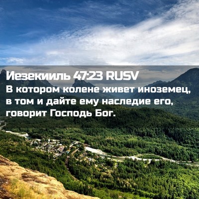 Picture 02 - Иезекииль 47:23 RUSV - В котором колене живет - Bible Verse Picture
