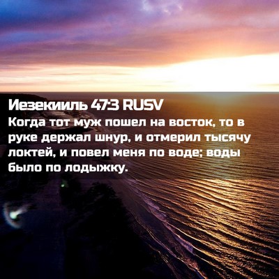 Picture 02 - Иезекииль 47:3 RUSV - Когда тот муж пошел на - Bible Verse Picture
