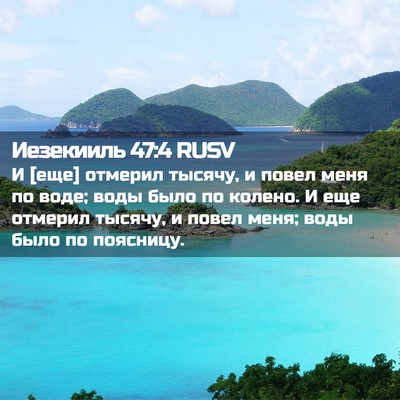 Picture 02 - Иезекииль 47:4 RUSV - И [еще] отмерил тысячу, и - Bible Verse Picture