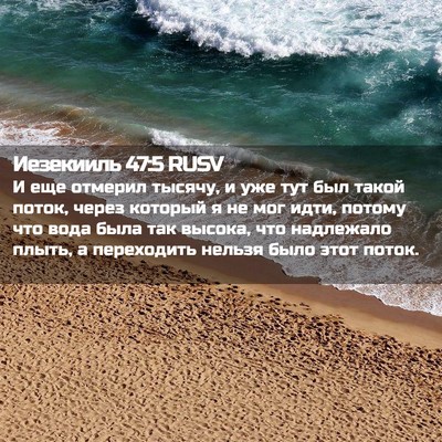 Picture 02 - Иезекииль 47:5 RUSV - И еще отмерил тысячу, и уже - Bible Verse Picture