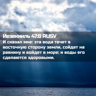 Picture 02 - Иезекииль 47:8 RUSV - И сказал мне: эта вода - Bible Verse Picture