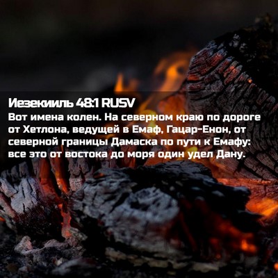 Picture 02 - Иезекииль 48:1 RUSV - Вот имена колен. На - Bible Verse Picture