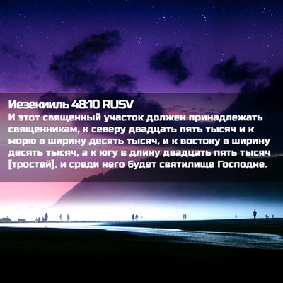 Picture 02 - Иезекииль 48:10 RUSV - И этот священный участок - Bible Verse Picture