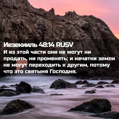 Picture 02 - Иезекииль 48:14 RUSV - И из этой части они не - Bible Verse Picture