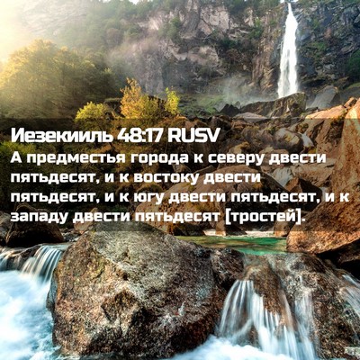 Picture 02 - Иезекииль 48:17 RUSV - А предместья города к - Bible Verse Picture