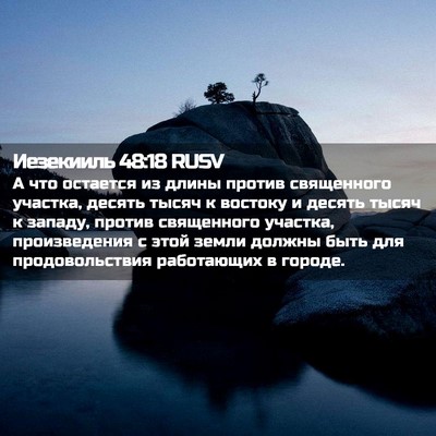 Picture 02 - Иезекииль 48:18 RUSV - А что остается из длины - Bible Verse Picture