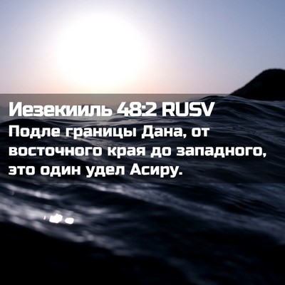 Picture 02 - Иезекииль 48:2 RUSV - Подле границы Дана, от - Bible Verse Picture