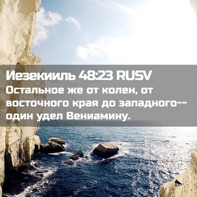Picture 02 - Иезекииль 48:23 RUSV - Остальное же от колен, от - Bible Verse Picture