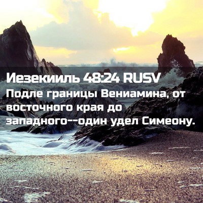 Picture 02 - Иезекииль 48:24 RUSV - Подле границы Вениамина, - Bible Verse Picture