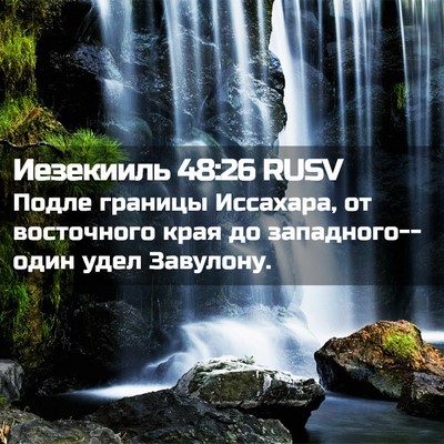 Picture 02 - Иезекииль 48:26 RUSV - Подле границы Иссахара, от - Bible Verse Picture