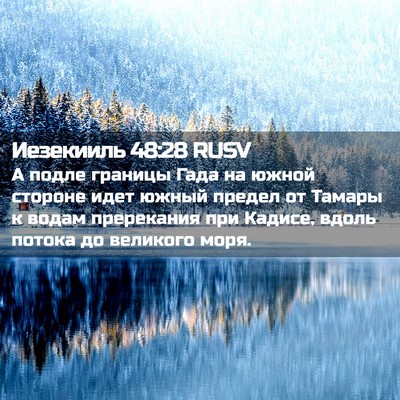 Picture 02 - Иезекииль 48:28 RUSV - А подле границы Гада на - Bible Verse Picture