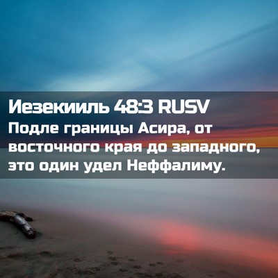 Picture 02 - Иезекииль 48:3 RUSV - Подле границы Асира, от - Bible Verse Picture