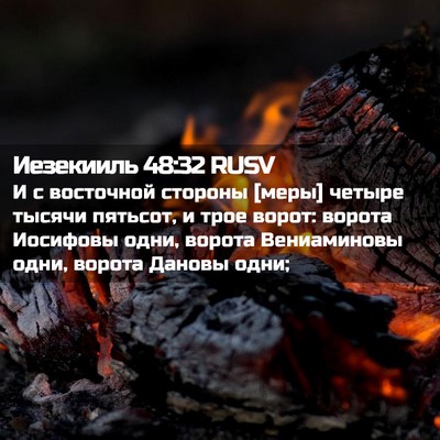 Picture 02 - Иезекииль 48:32 RUSV - И с восточной стороны - Bible Verse Picture
