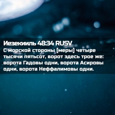 Picture 02 - Иезекииль 48:34 RUSV - С морской стороны [меры] - Bible Verse Picture