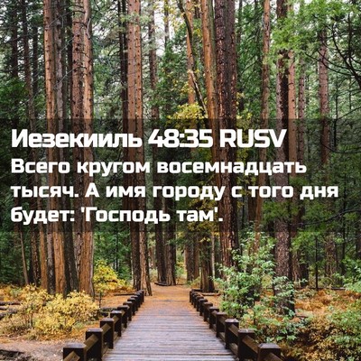 Picture 02 - Иезекииль 48:35 RUSV - Всего кругом восемнадцать - Bible Verse Picture