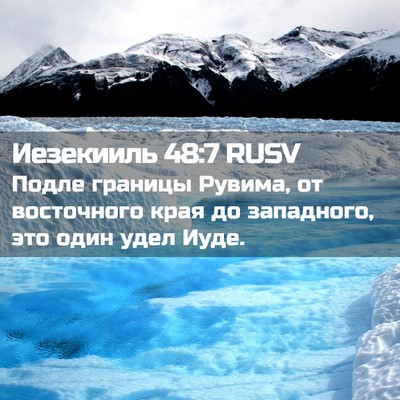 Picture 02 - Иезекииль 48:7 RUSV - Подле границы Рувима, от - Bible Verse Picture