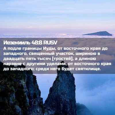 Picture 02 - Иезекииль 48:8 RUSV - А подле границы Иуды, от - Bible Verse Picture