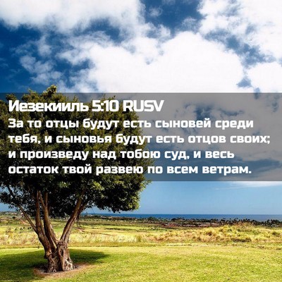Picture 02 - Иезекииль 5:10 RUSV - За то отцы будут есть - Bible Verse Picture